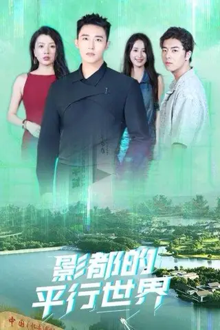《影都的平行世界》短剧封面
