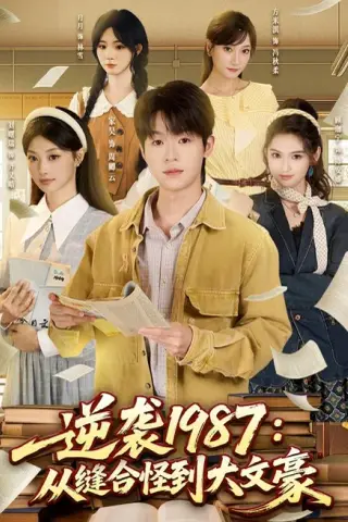 《逆袭1987：从缝合怪到大文豪（80集）家昊＆刘曙瑞＆顾珈宁＆王乐（夸克网盘）》短剧封面