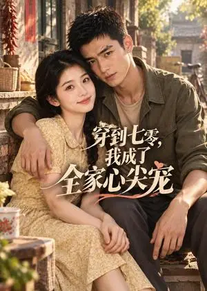 《穿到七零，我成了全家心尖宠（120集）（夸克网盘）》短剧封面