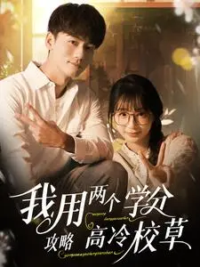《我用两个学分攻略高冷校草（81集）谢予望＆象韵洁（夸克网盘）》短剧封面