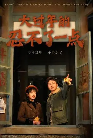 《大过年的忍不了一点&旧雪焕新生（60集）（夸克网盘）》短剧封面