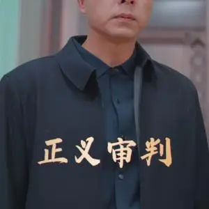 《正义审判（31集）（夸克网盘）》短剧封面