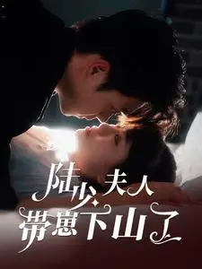 《陆少夫人带崽下山了（53集）苏宇航＆胡雪艺（夸克网盘）》短剧封面