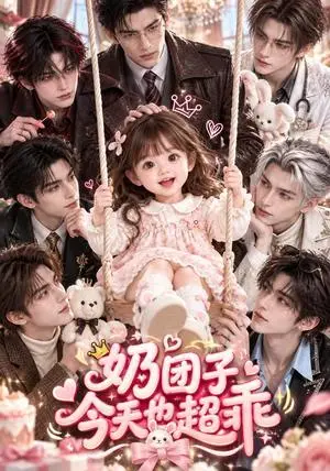 《奶团子今天也超乖（128集）（夸克网盘）》短剧封面