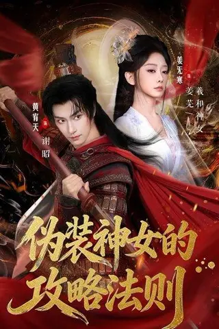 《伪装神女的攻略法则（65集）黄宥天＆姜无寒（百度网盘）》短剧封面