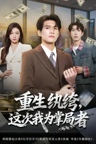 《重生纨绔，这次我为掌局者（71集）吴林＆赵维怡（百度网盘）》短剧封面