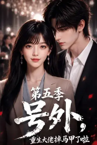 《号外，重生大佬掉马甲了啦第五季（93集）（夸克网盘）》短剧封面