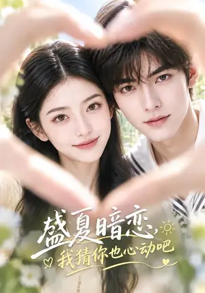 《盛夏暗恋，我猜你也心动吧（41集）（夸克网盘）》短剧封面