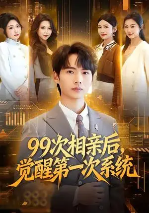 《99次相亲后，觉醒第一次系统（79集）静允&蔡中原》短剧封面