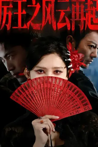 《厉王之风云再起（59集）谢海青＆赵亦菲＆张松子（夸克网盘）》短剧封面