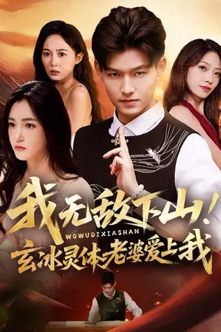 《我无敌下山玄冰灵体老婆爱上我（70集）擦边》短剧封面