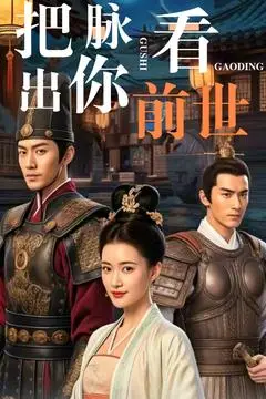 《把脉看出你前世（71集）》短剧封面