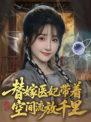 《替嫁医妃带着空间流放千里 （91集）黄子淇＆张乙萌（夸克网盘）》短剧封面