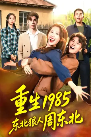 《重生1985东北狠人周东北（80集）林嘉翊＆王艺霖 (2026)》短剧封面