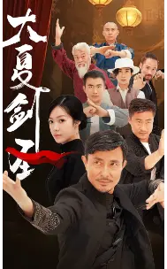 《大夏剑圣》短剧封面