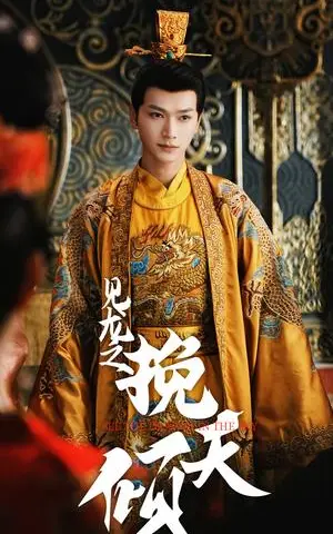 《见龙之挽天倾（65集）张渊元＆书雪漫（夸克网盘）》短剧封面