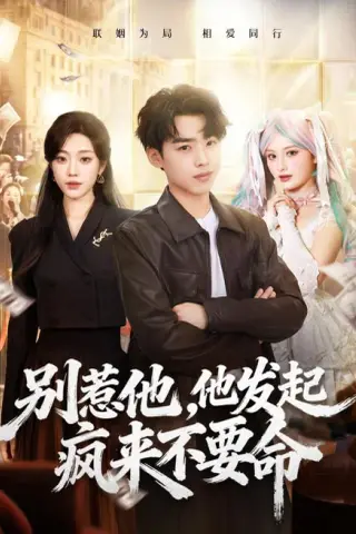《别惹他，他发起疯来不要命（76集）刘奕辰＆铭汐（夸克网盘）》短剧封面