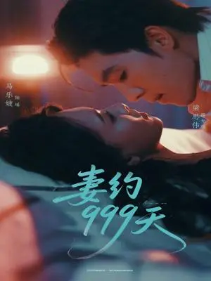 《妻约999天（79集）梁思伟＆马乐婕》短剧封面