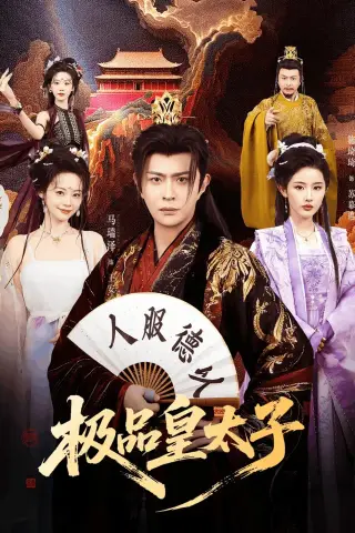 《极品皇太子（81集）马瑞泽＆施琦琦（夸克网盘）》短剧封面