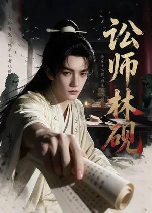 《讼师林砚（58集）（夸克网盘）》短剧封面