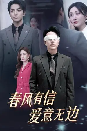 《春风有信爱意无边&失明之后爱意尽毁（30集）吴昊＆桉淇（夸克网盘）》短剧封面