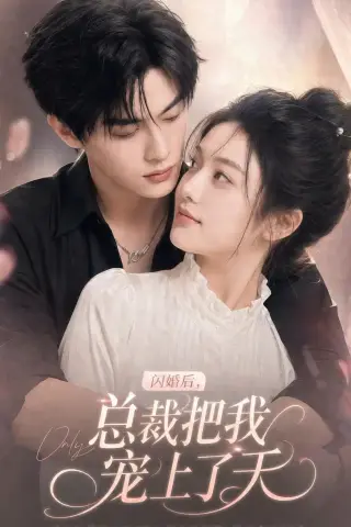 《闪婚后，总裁把我宠上了天（100集）（夸克网盘）》短剧封面