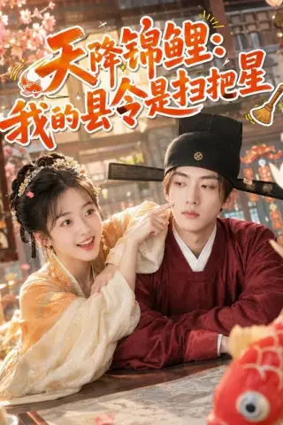 《天降锦鲤：我的县令是扫把星（81集）（夸克网盘）》短剧封面