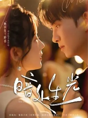 《暗处生光（82集）莫书铭＆冯易鑫》短剧封面