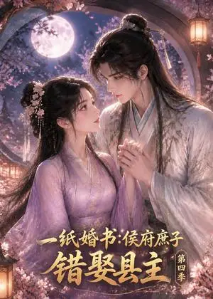 《一纸婚书：侯府庶子错娶县主第四季（196集）（夸克网盘）》短剧封面