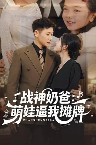 《战神奶爸萌娃逼我摊牌（76集）王炳翔＆宋星颐》短剧封面