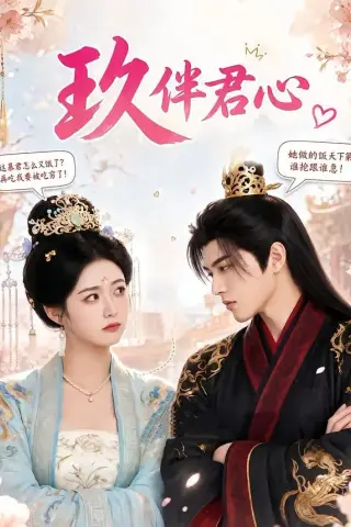 《玖伴君心（110集）（夸克网盘）》短剧封面