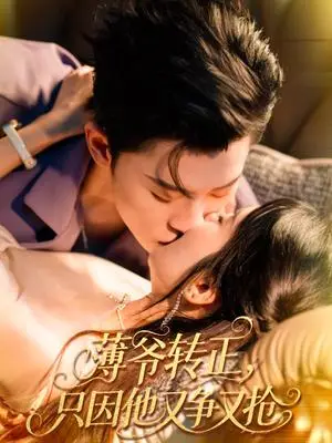 《薄爷转正只因他又争又抢（57集）林诗婷＆朱永强》短剧封面