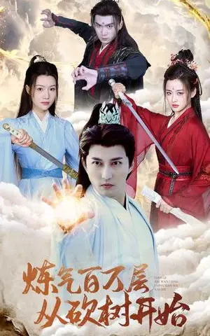 《炼气百万层从砍树开始（49集）（夸克网盘）》短剧封面