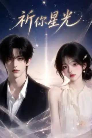 《祈你星光（47集）（夸克网盘）》短剧封面