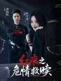 《红痕之危情救赎》短剧封面