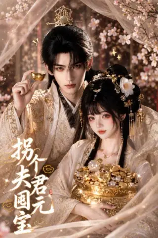 《拐个夫君囤元宝（30集）（夸克网盘）》短剧封面