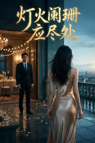 《灯火阑珊应尽处（84集） AI短剧（夸克网盘）》短剧封面