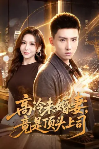 《高冷未婚妻，竟是顶头上司（80集）霍文琦＆夏梦（1080P）（夸克网盘）》短剧封面