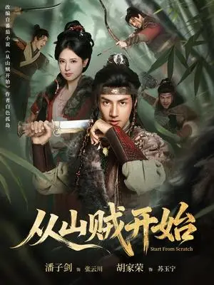 《从山贼开始（70集）潘子剑＆胡家荣（夸克网盘）》短剧封面