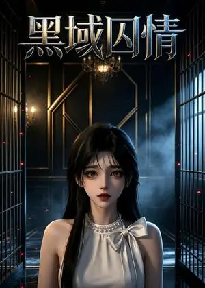 《黑域囚情（77集）（夸克网盘）》短剧封面