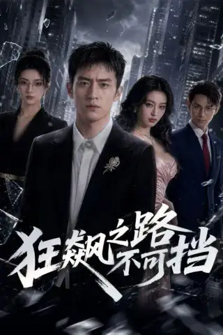 《狂飙之路不可挡（74集）AI短剧（夸克网盘）》短剧封面