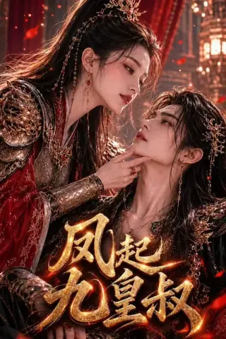 《凤起九皇叔（89集）（百度网盘）》短剧封面