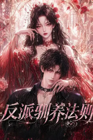 《反派驯养法则（80集）（夸克网盘）》短剧封面