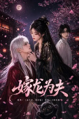 《嫁龙为夫（60集）（夸克网盘）》短剧封面