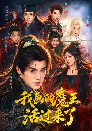《我画的魔王活过来了（84集）王珞嘉＆章滢（夸克网盘）》短剧封面