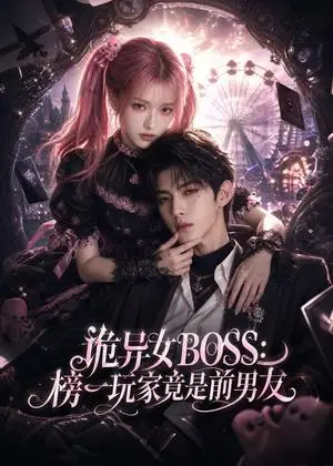《诡异女BOSS：榜一玩家竟是前男友（61集）（夸克网盘）》短剧封面