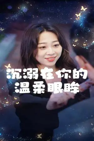 《沉溺在你的温柔眼眸（34集）程晓儒（夸克网盘）》短剧封面