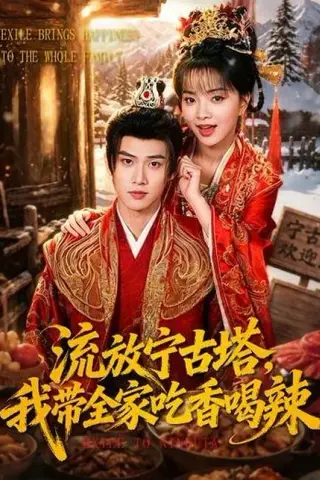 《流放宁古塔，我带全家吃香喝辣（77集）刘嘉蔓＆董十柒（百度网盘）》短剧封面