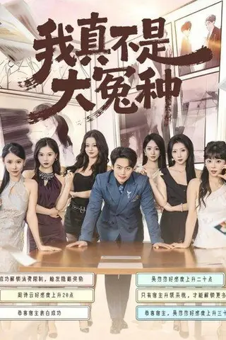 《我真不是大冤种（85集）韩一波＆李文君＆李沐汐》短剧封面