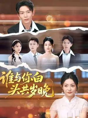《谁与你白头共岁晚（72集）刘超＆刘梦茹（夸克网盘）》短剧封面